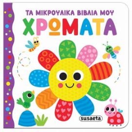 ΧΡΩΜΑΤΑ