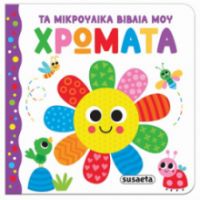 ΧΡΩΜΑΤΑ