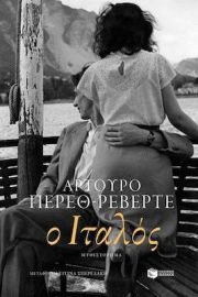 Ο ΙΤΑΛΟΣ   ΣΥΓΓΡΑΦΕΑΣ 	PÉREZ-REVERTE ARTURO