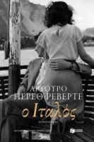 Ο ΙΤΑΛΟΣ   ΣΥΓΓΡΑΦΕΑΣ 	PÉREZ-REVERTE ARTURO