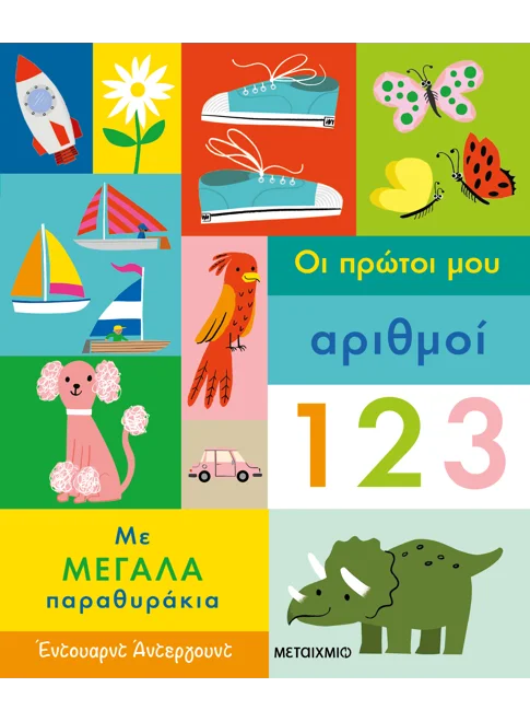 ΟΙ ΠΡΩΤΟΙ ΜΟΥ ΑΡΙΘΜΟΙ
