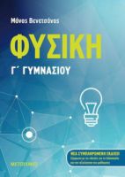 ΦΥΣΙΚΗ, Γ' ΓΥΜΝΑΣΙΟΥ