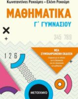 ΜΑΘΗΜΑΤΙΚΑ, Γ' ΓΥΜΝΑΣΙΟΥ
