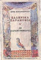 ΕΛΛΗΝΙΚΑ ΠΑΡΑΜΥΘΙΑ Α΄