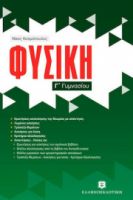 ΦΥΣΙΚΗ Γ΄ ΓΥΜΝΑΣΙΟΥ