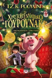  ΤΟ ΧΡΙΣΤΟΥΓΕΝΝΙΑΤΙΚΟ ΓΟΥΡΟΥΝΑΚΙ ΤΖ. Κ. ΡΟΟΥΛΙΝΓΚ