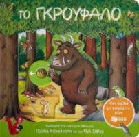 ΤΟ ΓΚΡΟΥΦΑΛΟ. ΕΝΑ ΒΙΒΛΙΟ ΜΕ ΚΙΝΟΥΜΕΝΑ ΜΕΡΗ