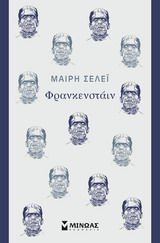 ΦΡΑΝΚΕΝΣΤΑΙΝ Ή Ο ΣΥΓΧΡΟΝΟΣ ΠΡΟΜΗΘΕΑΣ