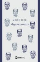 ΦΡΑΝΚΕΝΣΤΑΙΝ Ή Ο ΣΥΓΧΡΟΝΟΣ ΠΡΟΜΗΘΕΑΣ