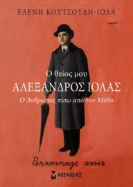 Ο ΘΕΙΟΣ ΜΟΥ ΑΛΕΞΑΝΔΡΟΣ ΙΟΛΑΣ, Ο ΑΝΘΡΩΠΟΣ ΠΙΣΩ ΑΠΌ ΤΟΝ ΜΥΘΟ