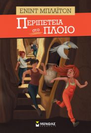ΠΕΡΙΠΕΤΕΙΑ ΣΤΟ ΠΛΟΙΟ    ΜΠΛΑΙΤΟΝ ΕΝΙΝΤ