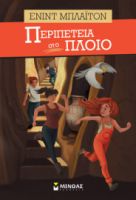 ΠΕΡΙΠΕΤΕΙΑ ΣΤΟ ΠΛΟΙΟ    ΜΠΛΑΙΤΟΝ ΕΝΙΝΤ