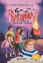 5 ΛΑΓΩΝΙΚΑ – 1, ΤΟ ΜΥΣΤΗΡΙΟ ΤΟΥ ΦΛΕΓΟΜΕΝΟΥ ΕΞΟΧΙΚΟΥ
