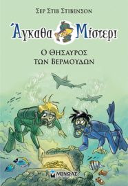 ΑΓΚΑΘΑ ΜΙΣΤΕΡΙ 4: Ο ΘΗΣΑΥΡΟΣ ΤΩΝ ΒΕΡΜΟΥΔΩΝ