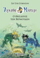 ΑΓΚΑΘΑ ΜΙΣΤΕΡΙ 4: Ο ΘΗΣΑΥΡΟΣ ΤΩΝ ΒΕΡΜΟΥΔΩΝ