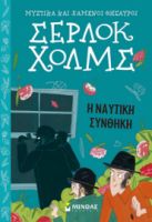 ΣΕΡΛΟΚ ΧΟΛΜΣ: Η ΝΑΥΤΙΚΗ ΣΥΝΘΗΚΗ
