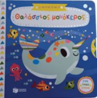 Ο ΜΑΓΙΚΟΣ ΜΟΥ ΘΑΛΑΣΣΙΟΣ ΜΟΝΟΚΕΡΟΣ (ΣΕΙΡΑ: ΤΑ ΜΑΓΙΚΑ ΜΟΥ ΒΙΒΛΙΑ)