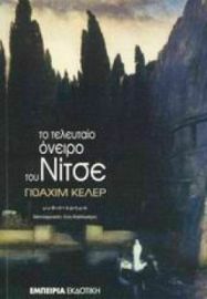 ΤΟ ΤΕΛΕΥΤΑΙΟ ΟΝΕΙΡΟ ΤΟΥ ΝΙΤΣΕ