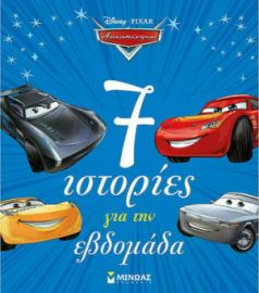 ΑΥΤΟΚΙΝΗΤΑ, 7 ΙΣΤΟΡΙΕΣ ΓΙΑ ΤΗΝ ΕΒΔΟΜΑΔΑ