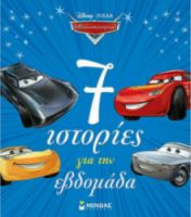 ΑΥΤΟΚΙΝΗΤΑ, 7 ΙΣΤΟΡΙΕΣ ΓΙΑ ΤΗΝ ΕΒΔΟΜΑΔΑ