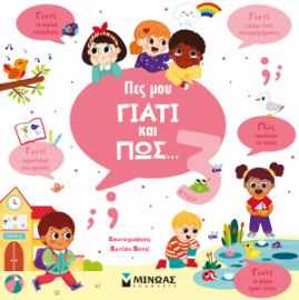 ΠΕΣ ΜΟΥ ΓΙΑΤΙ ΚΑΙ ΠΩΣ… 3 ΕΤΩΝ