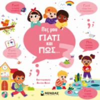 ΠΕΣ ΜΟΥ ΓΙΑΤΙ ΚΑΙ ΠΩΣ… 3 ΕΤΩΝ