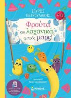 ΦΡΟΥΤΑ ΚΑΙ ΛΑΧΑΝΙΚΑ, ΕΜΠΡΟΣ, ΜΑΡΣ!