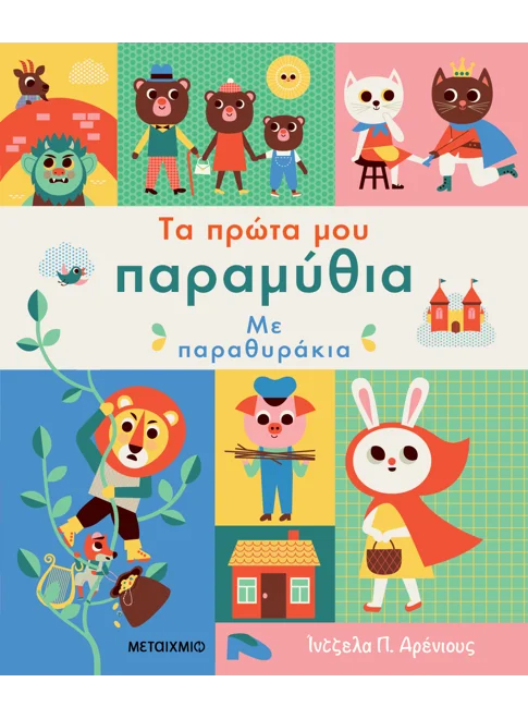 ΤΑ ΠΡΩΤΑ ΜΟΥ ΠΑΡΑΜΥΘΙΑ ΜΕ ΠΑΡΑΘΥΡΑΚΙΑ