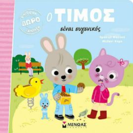  Ο ΤΙΜΟΣ ΕΙΝΑΙ ΕΥΓΕΝΙΚΟΣ 