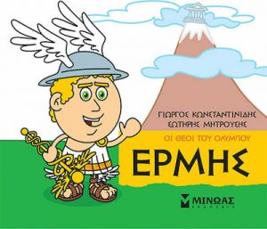 ΜΙΚΡΗ ΜΥΘΟΛΟΓΙΑ: ΕΡΜΗΣ