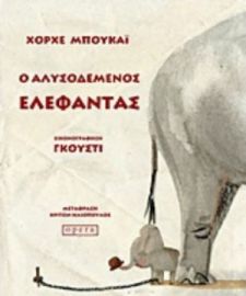 Ο ΑΛΥΣΟΔΕΜΕΝΟΣ ΕΛΕΦΑΝΤΑΣ