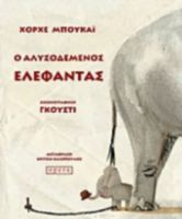Ο ΑΛΥΣΟΔΕΜΕΝΟΣ ΕΛΕΦΑΝΤΑΣ