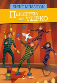 ΠΕΡΙΠΕΤΕΙΑ ΣΤΟ ΤΣΙΡΚΟ    ΜΠΛΑΙΤΟΝ ΕΝΙΝΤ