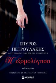 Η ΕΞΟΜΟΛΟΓΗΣΗ  ΠΕΤΡΟΥΛΑΚΗΣ ΣΠΥΡΟΣ