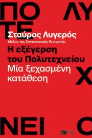 Η ΕΞΕΓΕΡΣΗ ΤΟΥ ΠΟΛΥΤΕΧΝΕΙΟΥ. ΜΙΑ ΞΕΧΑΣΜΕΝΗ ΚΑΤΑΘΕΣΗ