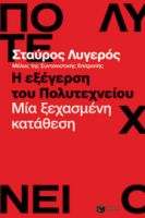 Η ΕΞΕΓΕΡΣΗ ΤΟΥ ΠΟΛΥΤΕΧΝΕΙΟΥ. ΜΙΑ ΞΕΧΑΣΜΕΝΗ ΚΑΤΑΘΕΣΗ