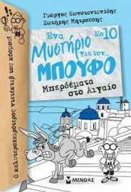 ΕΝΑ ΜΥΣΤΗΡΙΟ ΓΙΑ ΤΟΝ... ΜΠΟΥΦΟ: ΜΠΕΡΔΕΜΑΤΑ ΣΤΟ ΑΙΓΑΙΟ