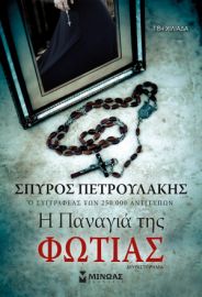 Η ΠΑΝΑΓΙΑ ΤΗΣ ΦΩΤΙΑΣ  ΠΕΤΡΟΥΛΑΚΗΣ ΣΠΥΡΟΣ