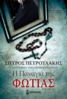 Η ΠΑΝΑΓΙΑ ΤΗΣ ΦΩΤΙΑΣ  ΠΕΤΡΟΥΛΑΚΗΣ ΣΠΥΡΟΣ
