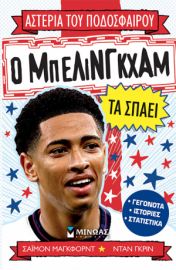 Ο ΜΠΕΛΙΝΓΚΧΑΜ ΤΑ ΣΠΑΕΙ  ΑΣΤΕΡΙΑ ΤΟΥ ΠΟΔΟΣΦΑΙΡΟΥ