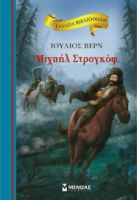 ΜΙΧΑΗΛ ΣΤΡΟΓΚΟΦ  ΓΑΛΑΖΙΑ ΒΙΒΛΙΟΘΗΚΗ