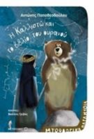Η ΚΑΛΛΙΣΤΩ ΚΑΙ ΤΟ ΒΙΒΛΙΟ ΤΟΥ ΟΥΡΑΝΟΥ