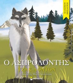 Ο ΑΣΠΡΟΔΟΝΤΗΣ