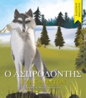 Ο ΑΣΠΡΟΔΟΝΤΗΣ