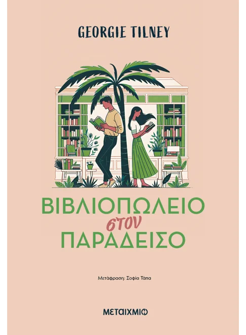ΒΙΒΛΙΟΠΩΛΕΙΟ ΣΤΟΝ ΠΑΡΑΔΕΙΣΟ