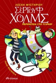 ΠΕΡΙΠΕΤΕΙΑ ΣΤΟ ΤΣΙΡΚΟ ΣΕΙΡΑ: ΛΕΣΧΗ ΜΥΣΤΗΡΙΟΥ ΣΕΡΓΟΥΦ ΧΟΛΜΣ - NO 4