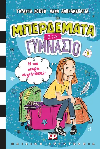 ΜΠΕΡΔΕΜΑΤΑ ΣΤΟ ΓΥΜΝΑΣΙΟ 1 - Η ΠΙΟ ΑΚΥΡΗ ΣΥΓΚΑΤΟΙΚΟΣ!