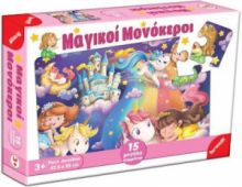 ΠΑΙΔΙΚΟ PUZZLE ΜΑΓΙΚΟΙ ΜΟΝΟΚΕΡΟΙ 15PCS REMOUNDO