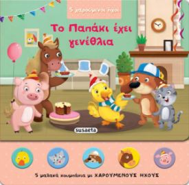 ΤΟ ΠΑΠΑΚΙ ΕΧΕΙ ΓΕΝΕΘΛΙΑ, 5 ΧΑΡΟΥΜΕΝΟΙ ΗΧΟΙ