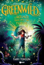 GREENWILD: Ο ΚΟΣΜΟΣ ΠΙΣΩ ΑΠΟ ΤΗΝ ΠΟΡΤΑ (GREENWILD, ΒΙΒΛΙΟ 1)